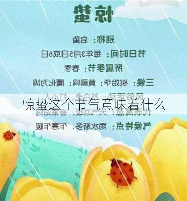 惊蛰这个节气意味着什么