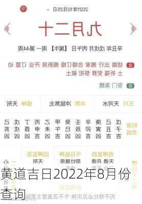 黄道吉日2022年8月份查询