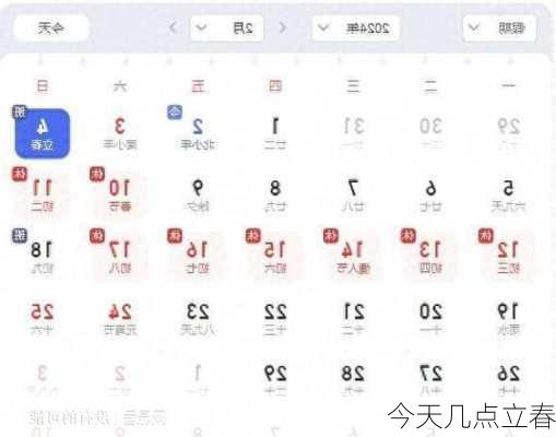 今天几点立春