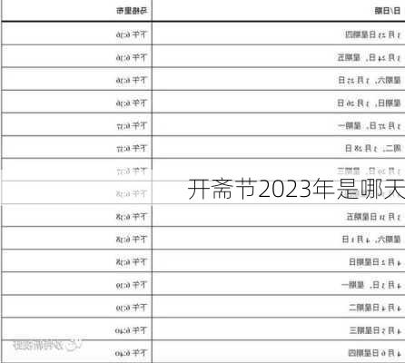 开斋节2023年是哪天