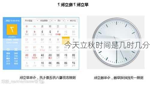 今天立秋时间是几时几分
