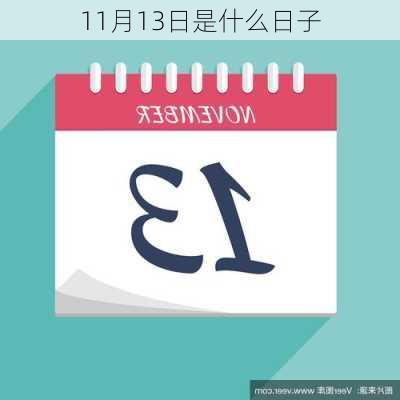 11月13日是什么日子