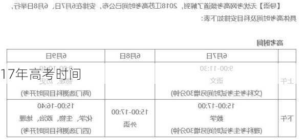 17年高考时间