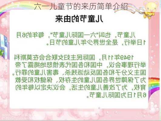 六一儿童节的来历简单介绍