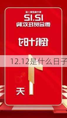 12.12是什么日子