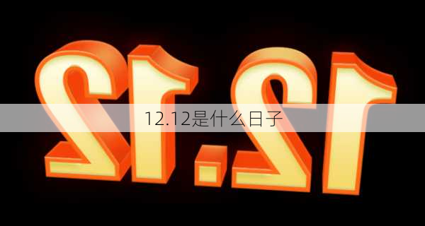 12.12是什么日子