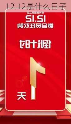 12.12是什么日子