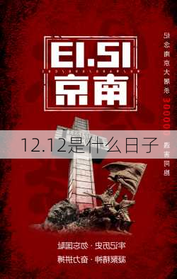 12.12是什么日子