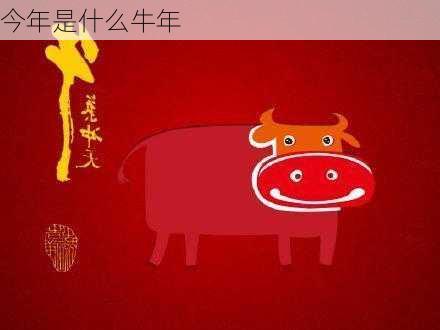 今年是什么牛年