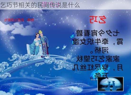 乞巧节相关的民间传说是什么