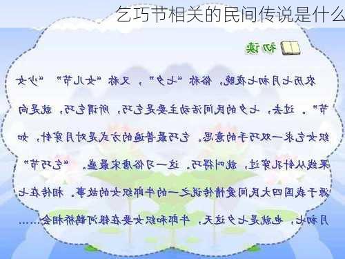 乞巧节相关的民间传说是什么