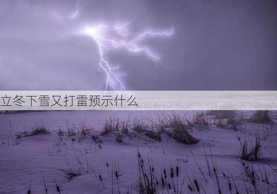 立冬下雪又打雷预示什么