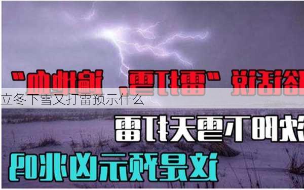 立冬下雪又打雷预示什么