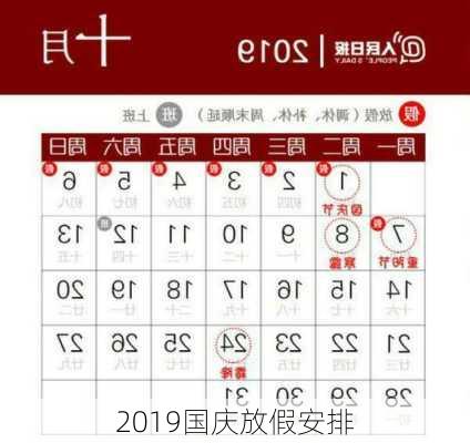 2019国庆放假安排