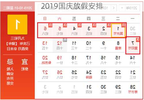 2019国庆放假安排