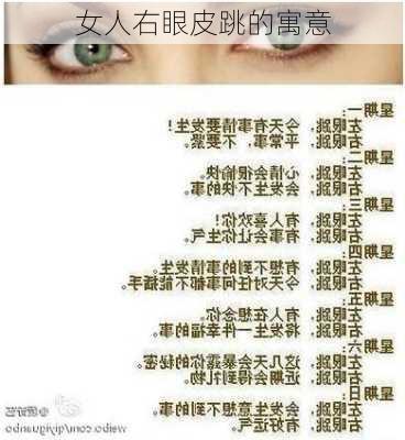 女人右眼皮跳的寓意