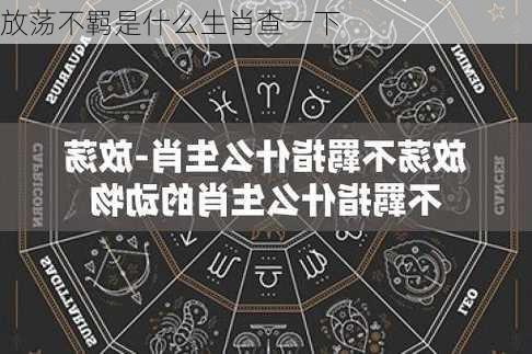 放荡不羁是什么生肖查一下