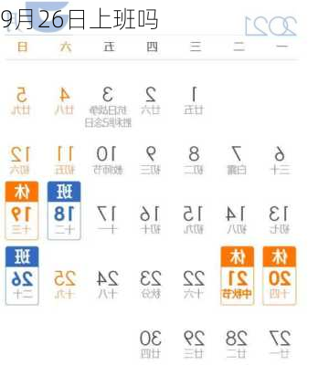 9月26日上班吗