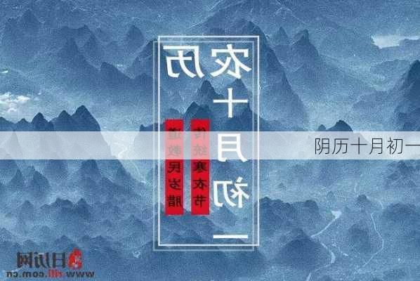 阴历十月初一