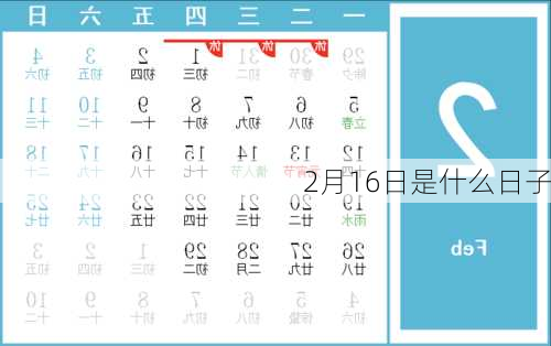 2月16日是什么日子