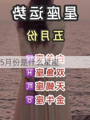 5月份是什么星座