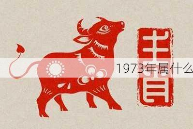 1973年属什么