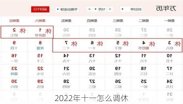 2022年十一怎么调休