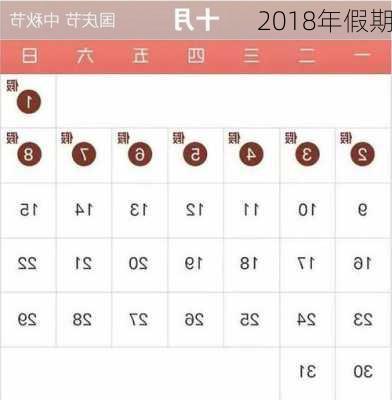 2018年假期