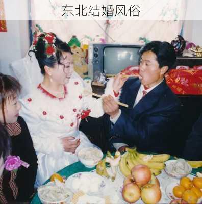 东北结婚风俗