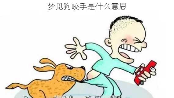 梦见狗咬手是什么意思