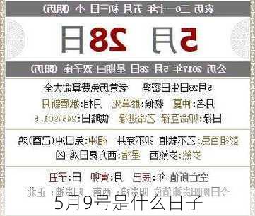 5月9号是什么日子