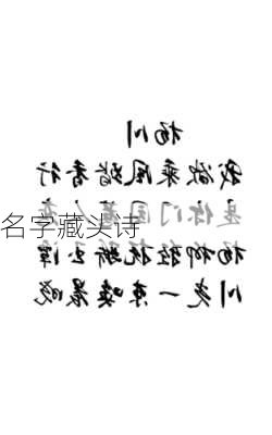 名字藏头诗