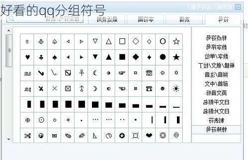 好看的qq分组符号