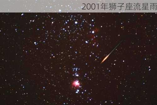 2001年狮子座流星雨