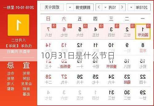 10月31日是什么节日