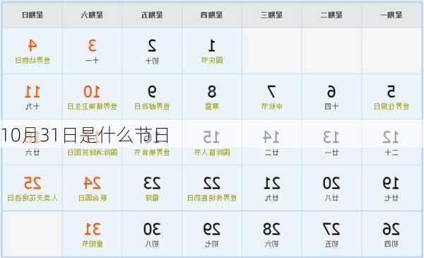 10月31日是什么节日