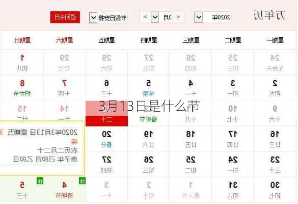 3月13日是什么节