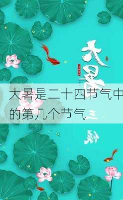 大暑是二十四节气中的第几个节气