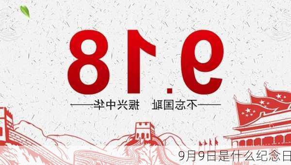 9月9日是什么纪念日