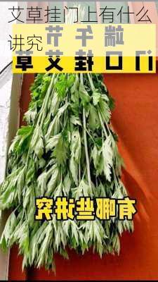 艾草挂门上有什么讲究