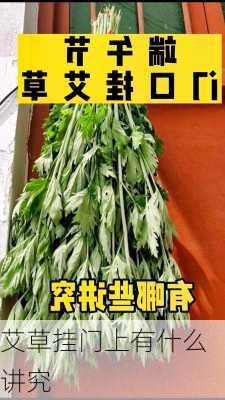 艾草挂门上有什么讲究