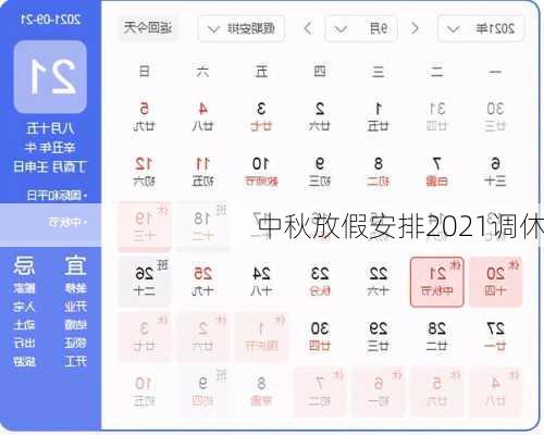 中秋放假安排2021调休