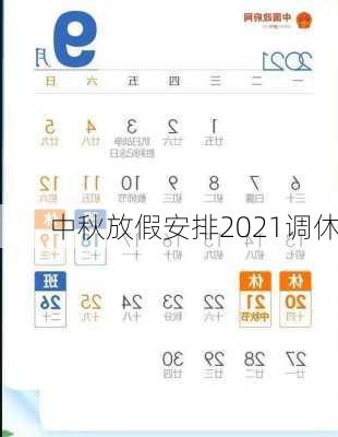 中秋放假安排2021调休