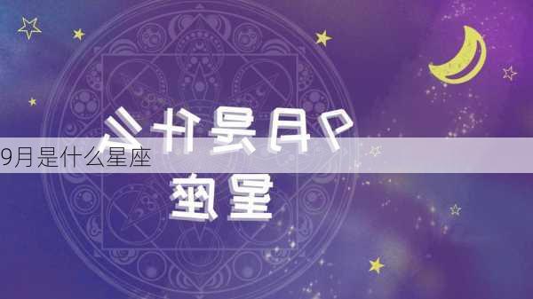 9月是什么星座