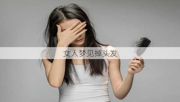 女人梦见掉头发