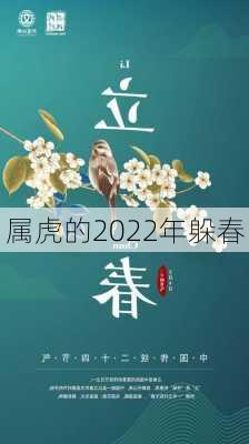 属虎的2022年躲春