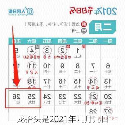 龙抬头是2021年几月几日