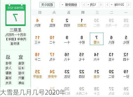 大雪是几月几号2020年