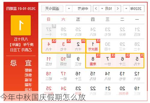 今年中秋国庆假期怎么放