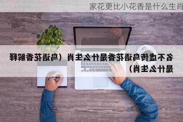 家花更比小花香是什么生肖